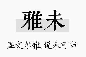 雅未名字的寓意及含义