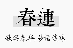 春连名字的寓意及含义