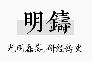 明铸名字的寓意及含义