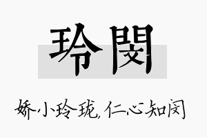 玲闵名字的寓意及含义