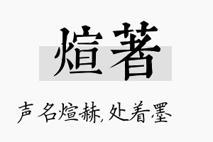 煊着名字的寓意及含义