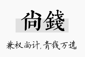 尚钱名字的寓意及含义