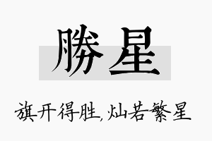 胜星名字的寓意及含义