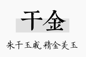 干金名字的寓意及含义