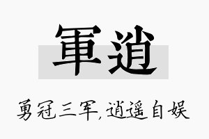 军逍名字的寓意及含义