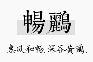 畅鹂名字的寓意及含义