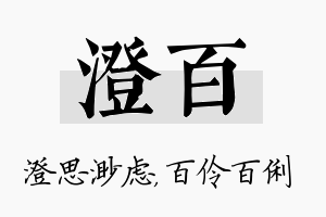 澄百名字的寓意及含义