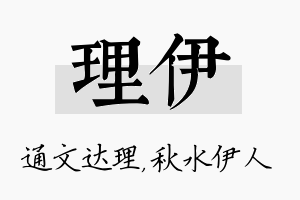 理伊名字的寓意及含义