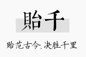 贻千名字的寓意及含义