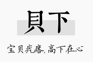 贝下名字的寓意及含义