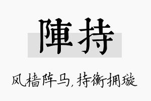 阵持名字的寓意及含义