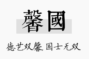 馨国名字的寓意及含义