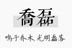 乔磊名字的寓意及含义