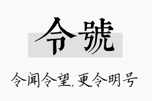 令号名字的寓意及含义