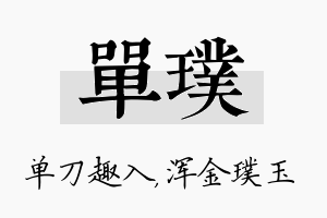 单璞名字的寓意及含义