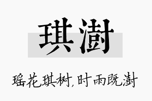 琪澍名字的寓意及含义