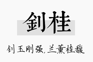 钊桂名字的寓意及含义