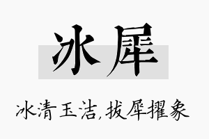 冰犀名字的寓意及含义