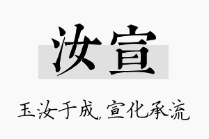 汝宣名字的寓意及含义