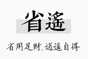 省遥名字的寓意及含义