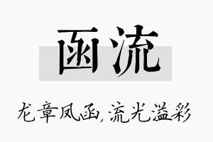 函流名字的寓意及含义