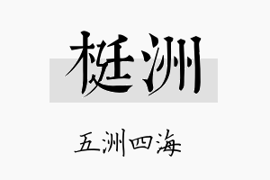 梃洲名字的寓意及含义