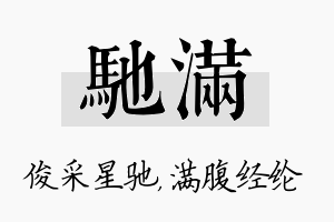 驰满名字的寓意及含义