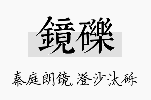 镜砾名字的寓意及含义