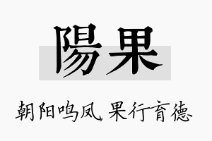 阳果名字的寓意及含义