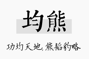 均熊名字的寓意及含义