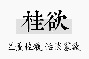 桂欲名字的寓意及含义