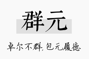 群元名字的寓意及含义