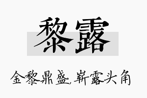 黎露名字的寓意及含义