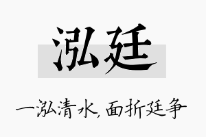 泓廷名字的寓意及含义