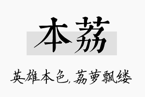 本荔名字的寓意及含义