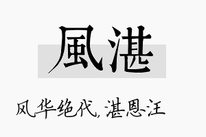 风湛名字的寓意及含义