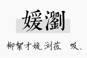 媛浏名字的寓意及含义