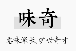 味奇名字的寓意及含义