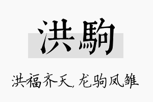 洪驹名字的寓意及含义