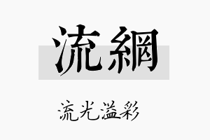 流网名字的寓意及含义