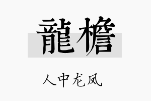 龙檐名字的寓意及含义