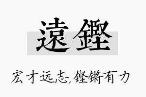 远铿名字的寓意及含义