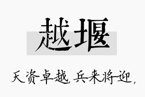 越堰名字的寓意及含义