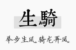 生骑名字的寓意及含义