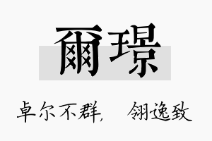 尔璟名字的寓意及含义