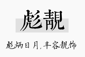 彪靓名字的寓意及含义