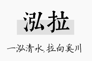 泓拉名字的寓意及含义