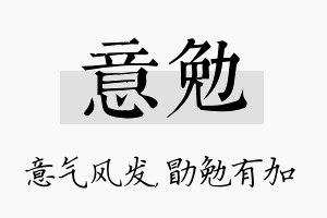 意勉名字的寓意及含义