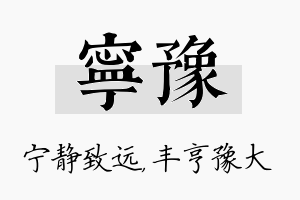 宁豫名字的寓意及含义