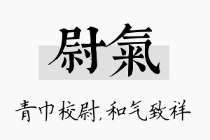 尉气名字的寓意及含义